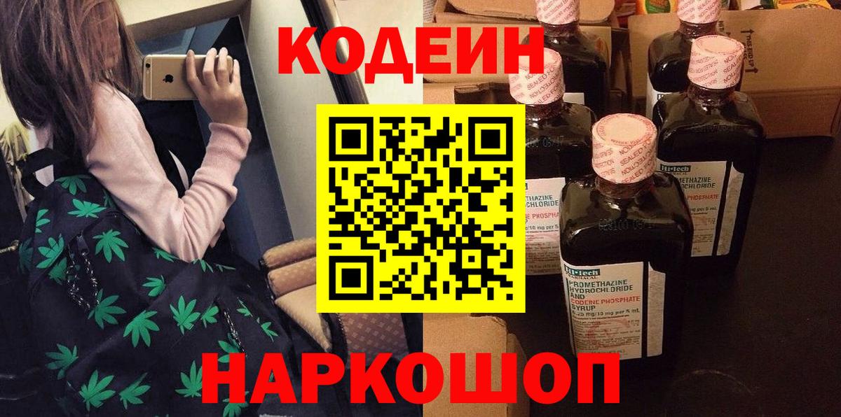 Кодеин напиток Lean (лин)  Вход с VPN  Ипатово 